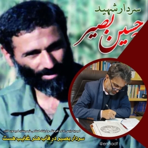 سردار بصیر در قاب هنر غایب است