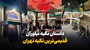 داستان تکیه نیاوران