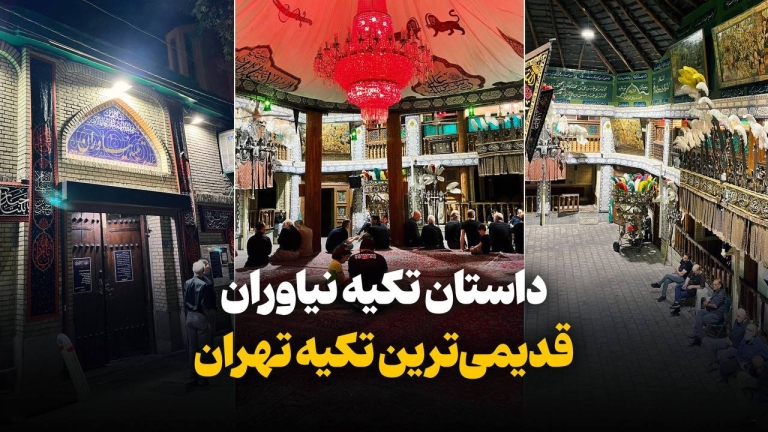 داستان تکیه نیاوران
