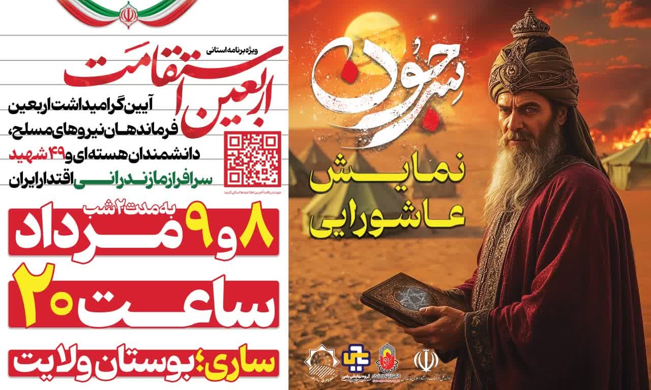 سرجون؛ روایت مقاومت از مازندران تا کربلا