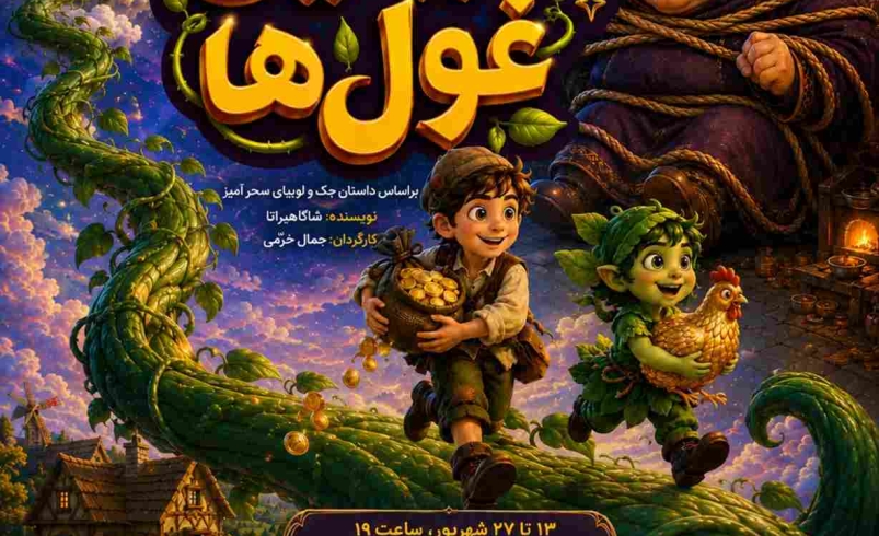 «سفر به سرزمین غول‌ها»