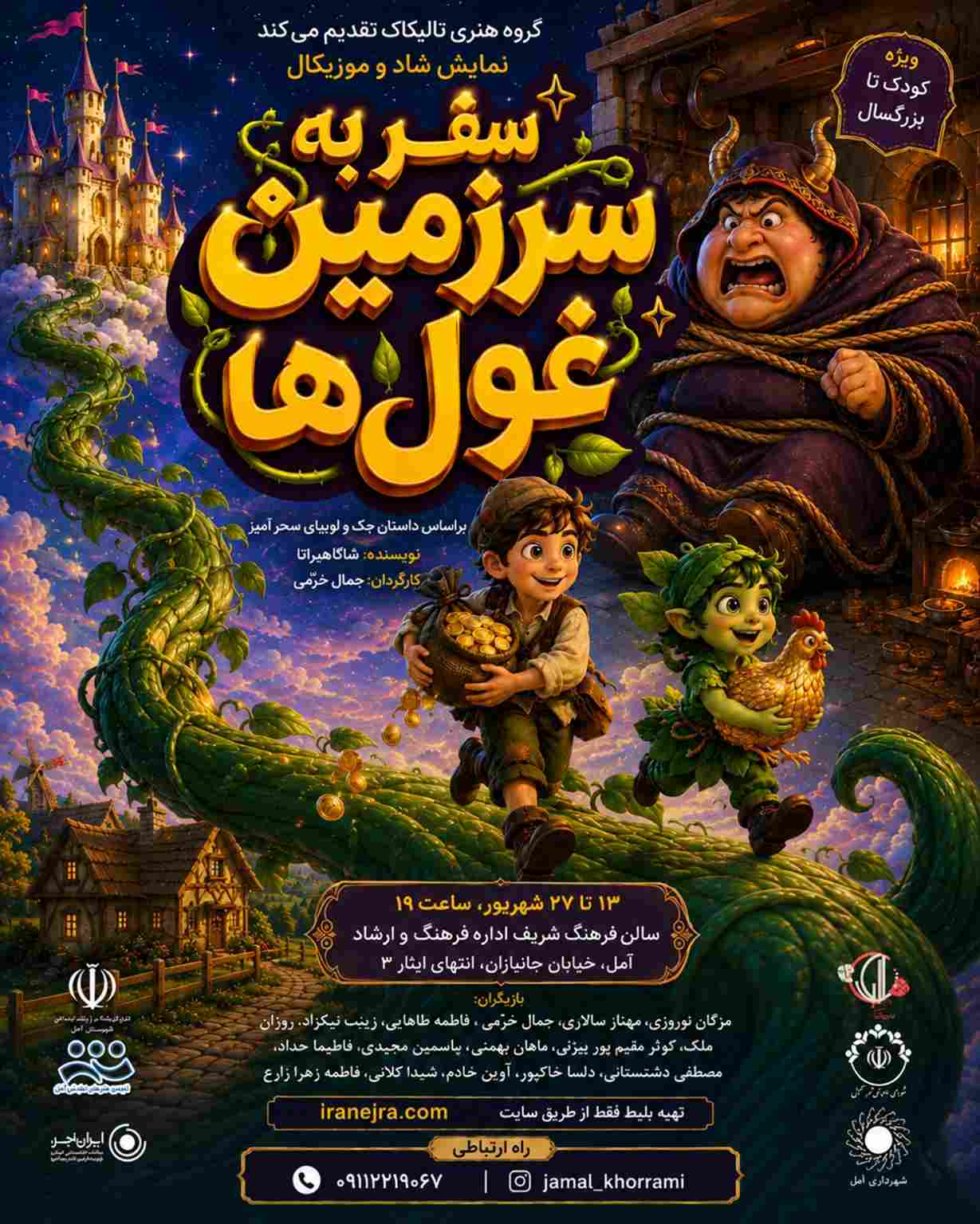 «سفر به سرزمین غول‌ها»